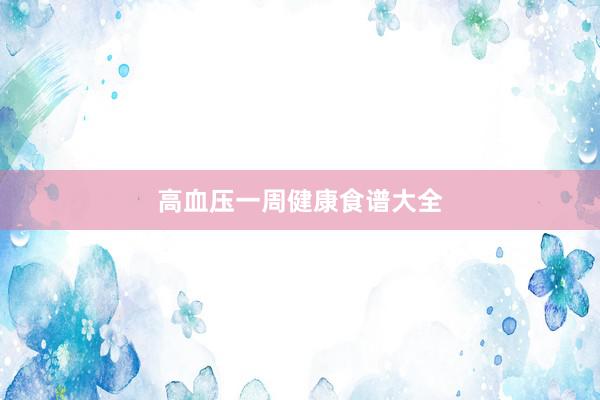 高血压一周健康食谱大全